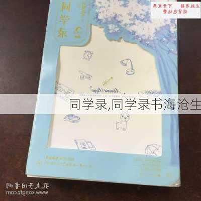 同学录,同学录书海沧生