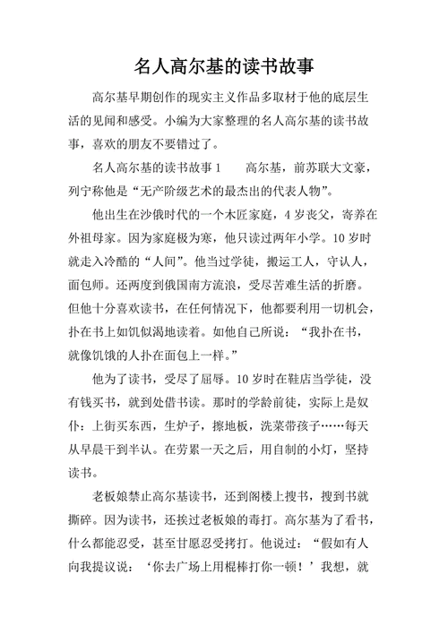 高尔基读书的故事,高尔基读书的故事简短