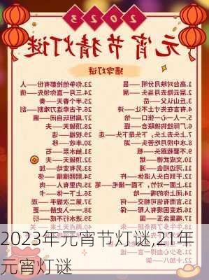 2023年元宵节灯谜,21年元宵灯谜