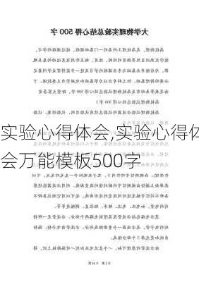 实验心得体会,实验心得体会万能模板500字