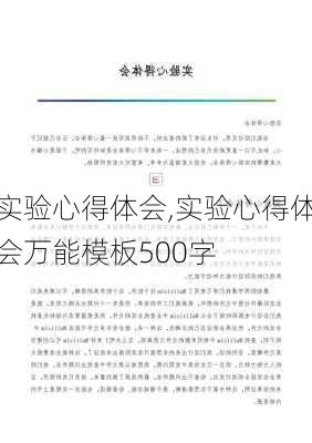 实验心得体会,实验心得体会万能模板500字