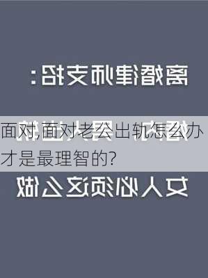 面对,面对老公出轨怎么办才是最理智的?