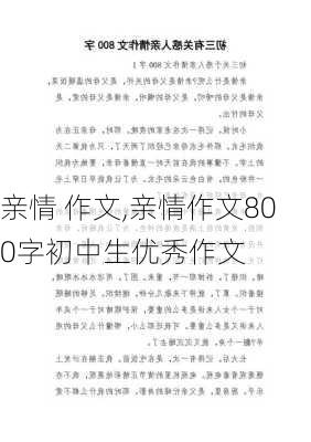 亲情 作文,亲情作文800字初中生优秀作文