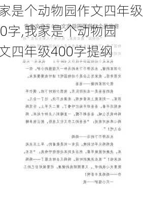 我家是个动物园作文四年级400字,我家是个动物园作文四年级400字提纲