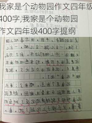 我家是个动物园作文四年级400字,我家是个动物园作文四年级400字提纲