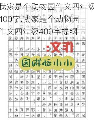 我家是个动物园作文四年级400字,我家是个动物园作文四年级400字提纲