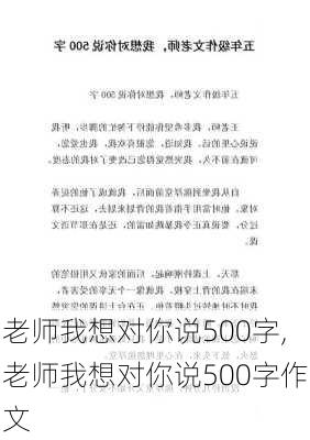 老师我想对你说500字,老师我想对你说500字作文