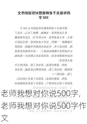 老师我想对你说500字,老师我想对你说500字作文