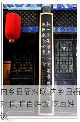 内乡县衙对联,内乡县衙对联,吃百姓饭 吃百姓饭