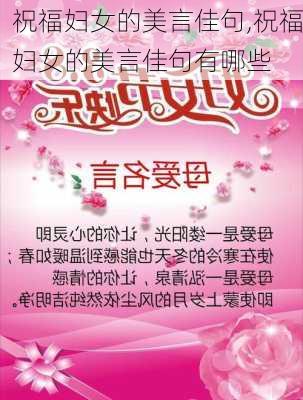 祝福妇女的美言佳句,祝福妇女的美言佳句有哪些