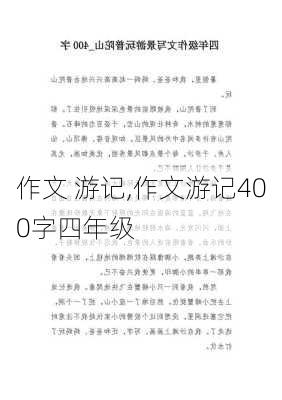 作文 游记,作文游记400字四年级