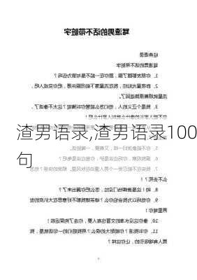 渣男语录,渣男语录100句