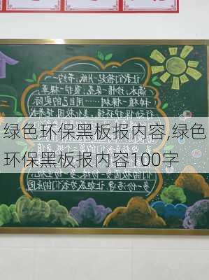 绿色环保黑板报内容,绿色环保黑板报内容100字