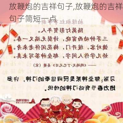 放鞭炮的吉祥句子,放鞭炮的吉祥句子简短一点