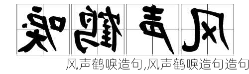 风声鹤唳造句,风声鹤唳造句造句