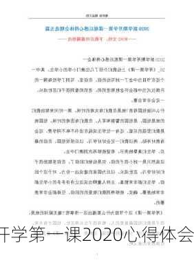 开学第一课2020心得体会,