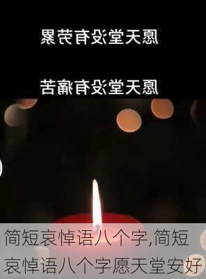 简短哀悼语八个字,简短哀悼语八个字愿天堂安好