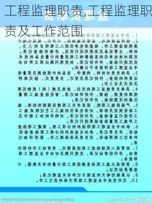 工程监理职责,工程监理职责及工作范围