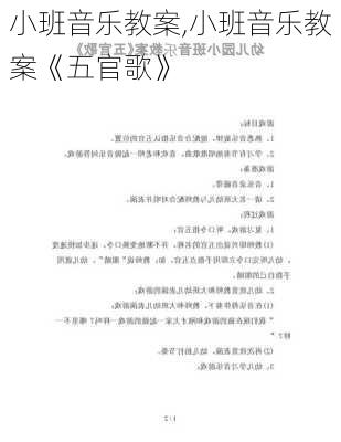 小班音乐教案,小班音乐教案《五官歌》