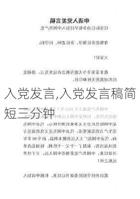 入党发言,入党发言稿简短三分钟