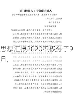 思想汇报2020积极分子9月,