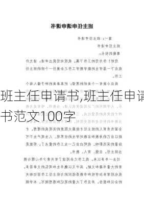 班主任申请书,班主任申请书范文100字