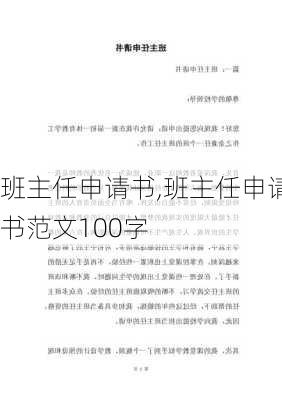 班主任申请书,班主任申请书范文100字