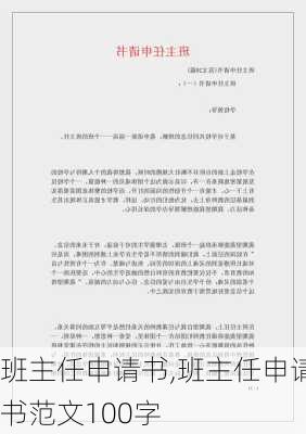 班主任申请书,班主任申请书范文100字