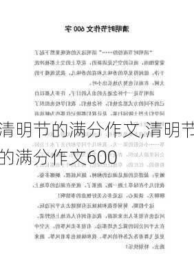 清明节的满分作文,清明节的满分作文600