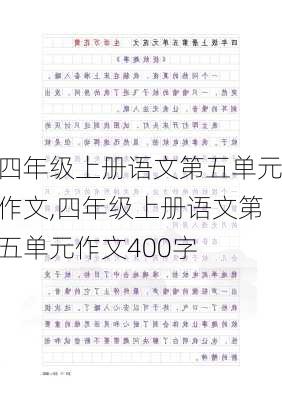 四年级上册语文第五单元作文,四年级上册语文第五单元作文400字