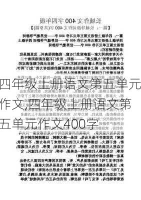 四年级上册语文第五单元作文,四年级上册语文第五单元作文400字