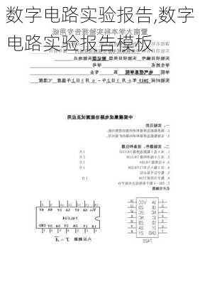 数字电路实验报告,数字电路实验报告模板