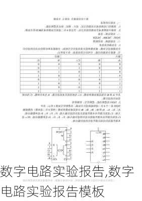 数字电路实验报告,数字电路实验报告模板