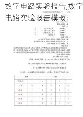 数字电路实验报告,数字电路实验报告模板