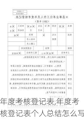 年度考核登记表,年度考核登记表个人总结怎么写