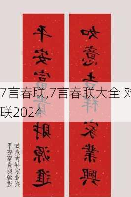 7言春联,7言春联大全 对联2024