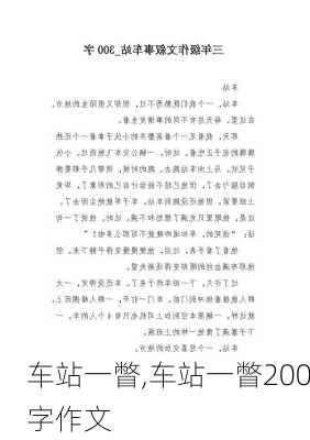 车站一瞥,车站一瞥200字作文