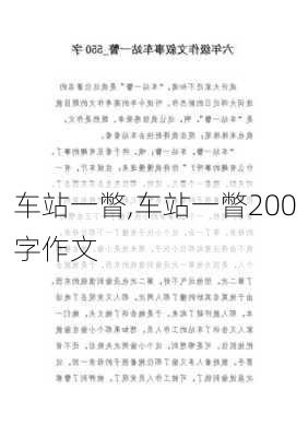 车站一瞥,车站一瞥200字作文