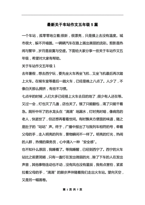 车站一瞥,车站一瞥200字作文