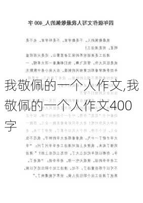 我敬佩的一个人作文,我敬佩的一个人作文400字