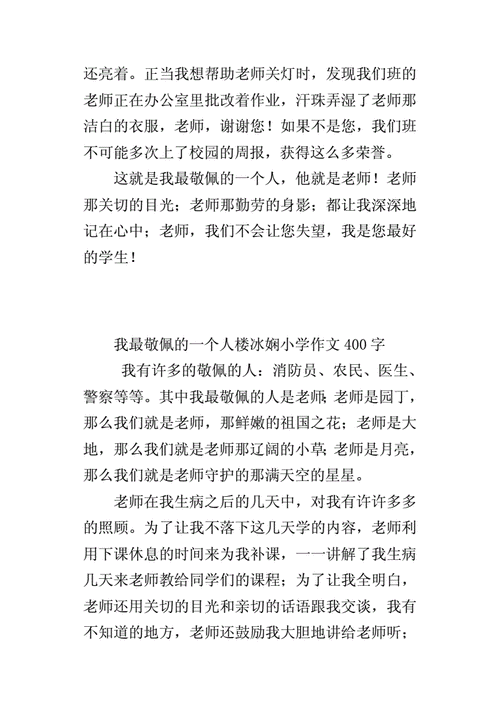 我敬佩的一个人作文,我敬佩的一个人作文400字