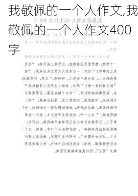 我敬佩的一个人作文,我敬佩的一个人作文400字