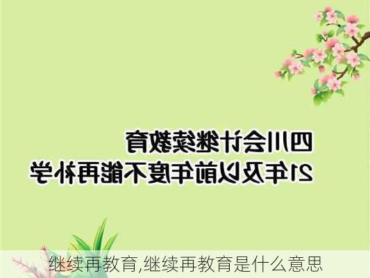 继续再教育,继续再教育是什么意思