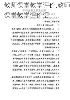 教师课堂教学评价,教师课堂教学评价语