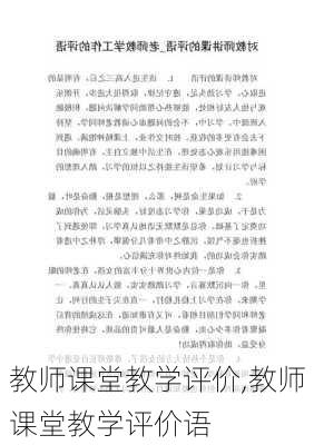 教师课堂教学评价,教师课堂教学评价语