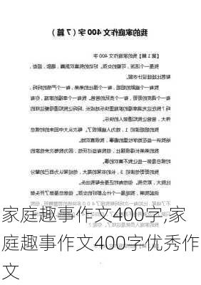 家庭趣事作文400字,家庭趣事作文400字优秀作文