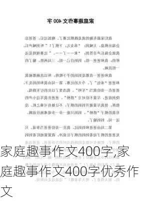 家庭趣事作文400字,家庭趣事作文400字优秀作文