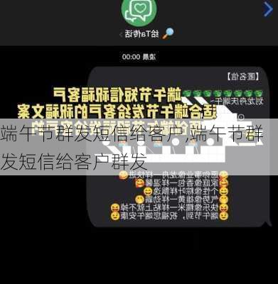 端午节群发短信给客户,端午节群发短信给客户群发