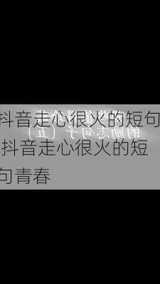 抖音走心很火的短句,抖音走心很火的短句青春