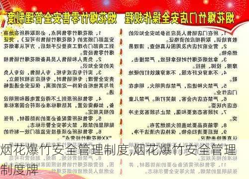 烟花爆竹安全管理制度,烟花爆竹安全管理制度牌